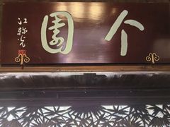 -个园