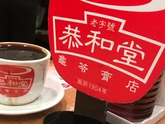 -恭和堂 龟苓膏(铜锣湾店)