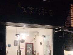 门面-老家猪肝面(石油路店)