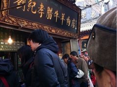 -刘纪孝腊牛羊肉(北广济街店)
