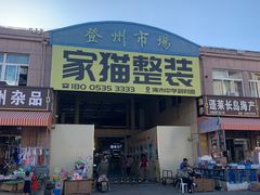 -登州市场(登州路店)