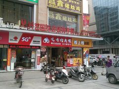 门面-樊阿姨•肉夹馍•手工面(嘉禾望岗店)