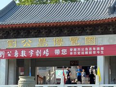 -刘公岛景区
