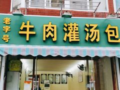 门面-金城包子牛肉灌汤包(台东四路店)
