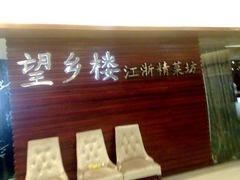 门面-望乡楼上海菜(日月光店)