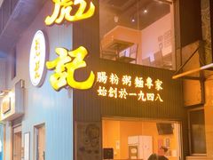 -彪记(凼仔店)