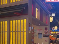 -牛New寿喜烧(虹桥新天地店)