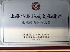 -东泰祥生煎馆(重庆北路店)