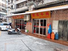 门面-歪头牛肉(金龙壹号店)
