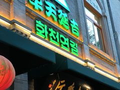 门面-华天延吉餐厅(西四总店)
