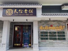 门面-民信老铺(双皮奶博物馆店)