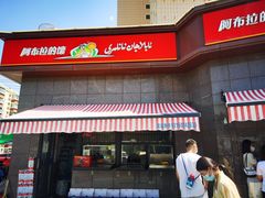 -阿布拉的馕(西北路店)