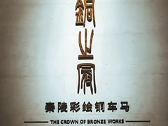 -秦始皇帝陵博物院-丽山园