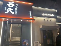 -吕氏焗小鲜•海鲜青岛菜(八大关店)