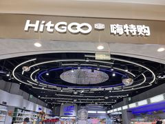 -嗨特购HitGoo(朝阳合生汇店2店)