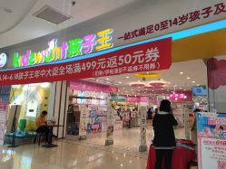 -孩子王(万达广场店)