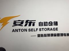 -安东易迷你仓自助寄存仓库(苏州桥店)