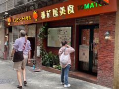 门面-番茄屋葡式美食(总店)