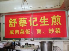 -舒蔡记生煎菜饭(云南中路店)