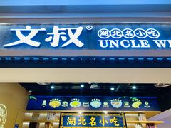 门面-文叔·湖北名小吃·小龙虾(华强北店)