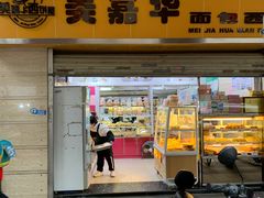 -美嘉华面包西饼店(红胜坊店)