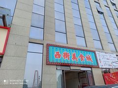 门面-春雪面馆(转塘店)