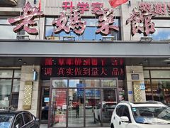 门面-老妈菜馆(建设街店)
