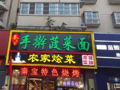 -秦君宝手擀菠菜面(金花路店)