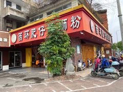 门面-西环肥仔螺蛳粉(总店)