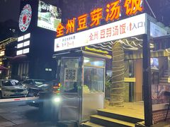 -全州豆芽汤饭