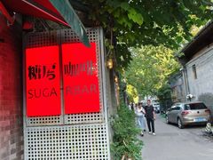 -糖房咖啡(南锣鼓巷店)