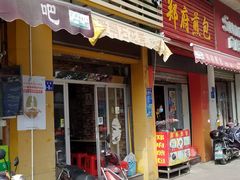 门面-爱啊石花膏