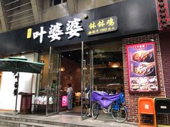 门面-嘉州叶婆婆钵钵鸡(建设路店)