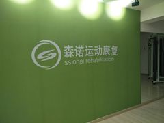 -森诺运动康复中心(北苑店)