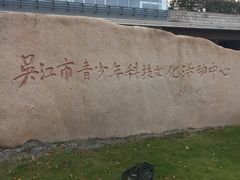 -苏州青少年科技馆