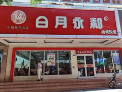 门面-日月永和中国餐饮名店(凤凰店)