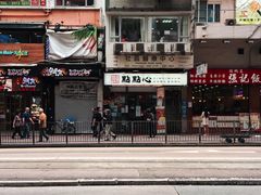 门面-点点心点心专门店(旺角店)
