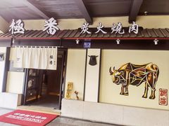 门面-山川小町·极番烧肉(新地假日广场店)