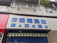 门面-芳婆糕团店(王府大街店)