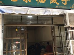 牛肉韭黄饺子-尤素福东举院饺子馆