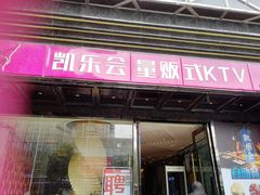-凯乐会量贩KTV(国防大厦总店)