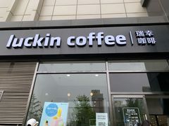 -瑞幸咖啡(国际珠宝交易中心店)