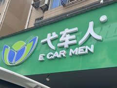 -弋车人洗美·维修·保养(三林店)