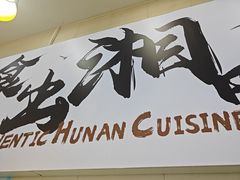 -福巷湘食小馆·猛火现炒(上海首店)