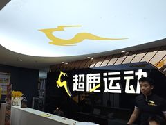 -超鹿运动健身(紫阳商贸中心店)