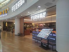 -千日贺茶餐厅(开发区安盛店)