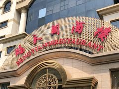 门面-鹏天阁酒楼·海鲜(红旗店)