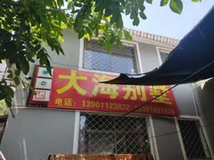 -大海别墅民宿农家院(十渡店)