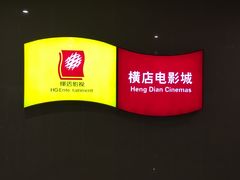 -横店电影城(苏宁广场店)