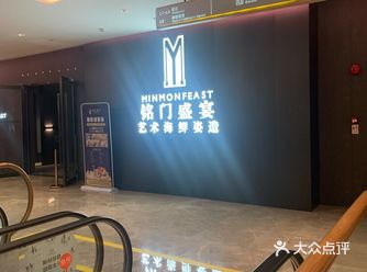 「铭门盛宴·艺术海鲜姿造(福田店)」 这里就是一家海